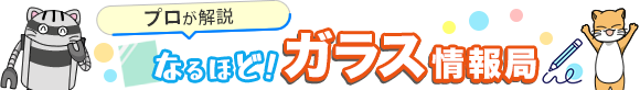 なるほど！ガラス情報局
