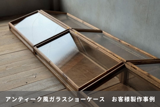 アンティーク風ガラスショーケースに使用！｜お客様の製作事例