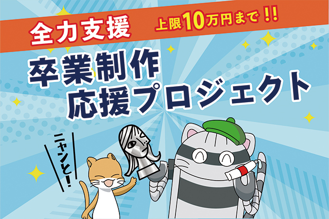 【2025年度募集開始】卒業制作応援プロジェクト参加者募集中!