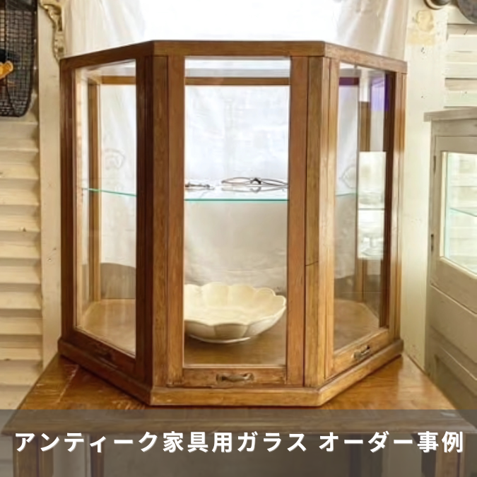 アンティーク家具のガラス交換事例｜棚板・天板・側面・戸のサイズオーダー使用例