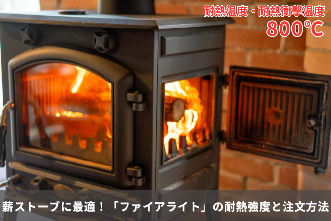 薪ストーブに最適！800℃の耐熱ガラス「ファイアライト」の耐熱強度と注文方法