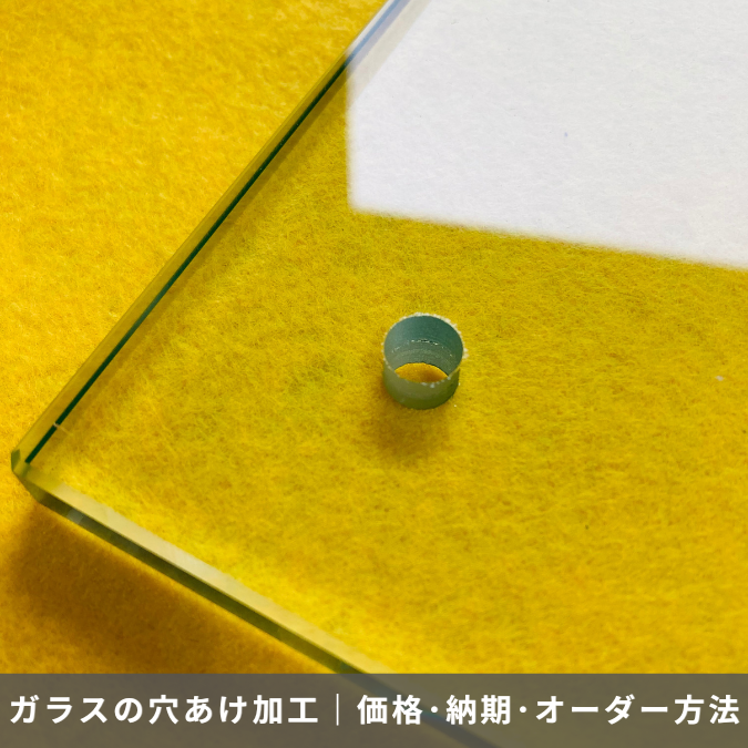 ガラスの穴あけ加工とは?料金目安・納期・オーダー方法