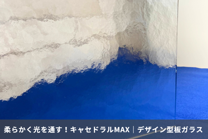 光を柔らかく通すデザイン型板ガラス「キャセドラルMAX」｜