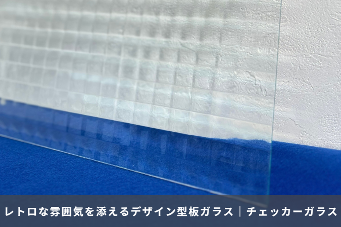 レトロな雰囲気を添えるデザイン型板ガラス「チェッカーガラス」