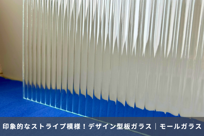 印象的なストライプ模様！デザイン型板ガラス「モールガラス」