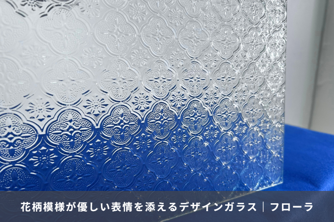 花柄模様が優しい表情を添えるデザイン型板ガラス「フローラガラス」