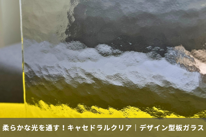 やわらかな光を通すデザイン型板ガラス「キャセドラルクリア」（キャセドラルMAX代替品）