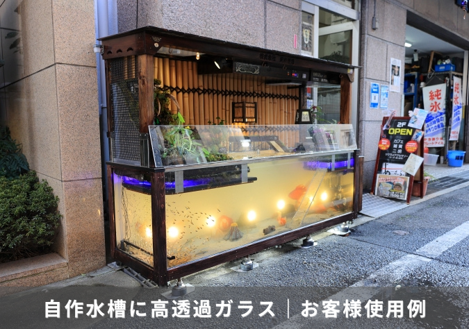 店舗の軒先に設置する自作水槽に高透過ガラスを｜お客様使用例
