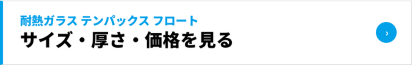 テンパックス フロートのサイズ・厚さ・価格を見る