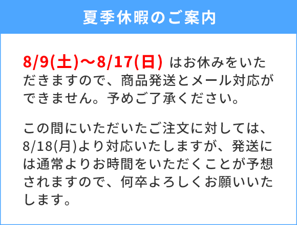 夏季休業のご案内