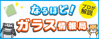 なるほど！ガラスの情報局