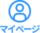 マイページ
