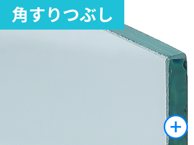 角すりつぶし