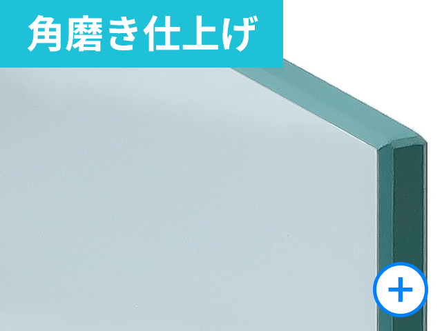 角磨き仕上げ