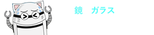 鏡とガラスのネコロボ事件簿