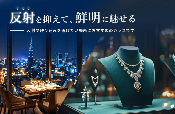 低反射ガラス ノンテカガラス