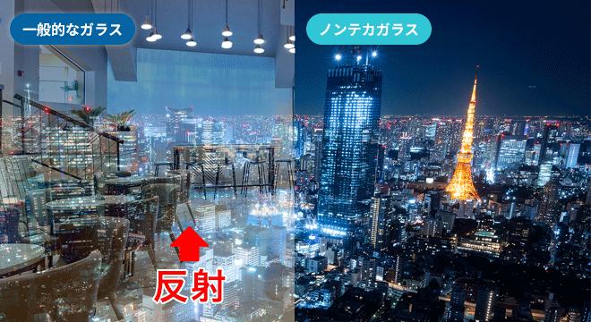 一般的なガラスとノンテカガラスの映りの比較（夜景）